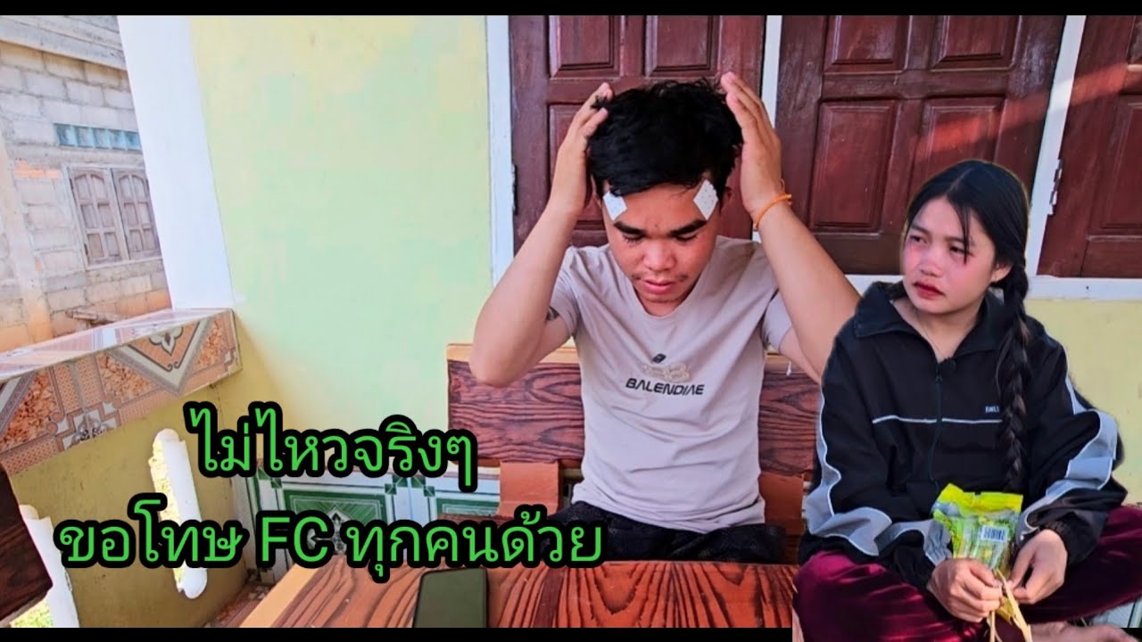 ไม่ไหวจริงๆ ขอโทษทFCทุกคนด้วย 15 มีนาคม ค.ศ. 2026