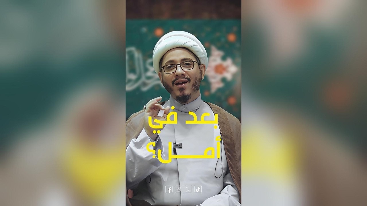 كيف نُفرِح قلب إمام الزمان؟ الشيخ حسن علي شحاذي #shorts