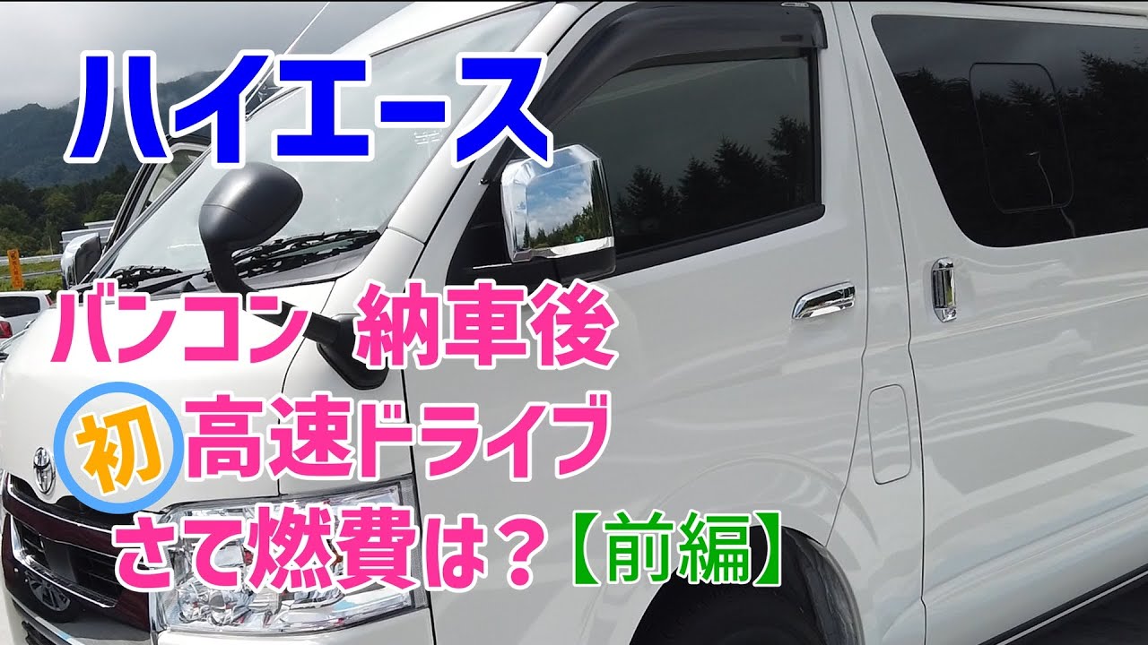 【ハイエース バンコン納車後】初めての高速ロングドライブ+車中泊へ。さて燃費は？ -前編-