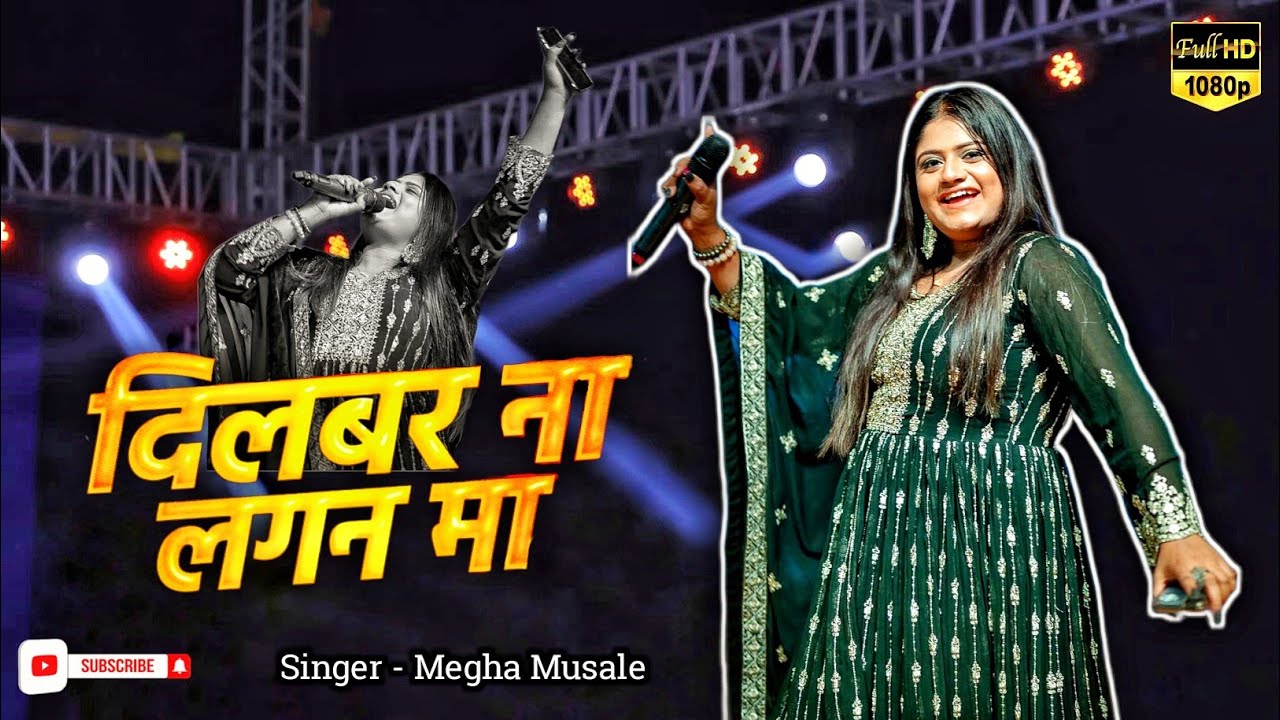 दिलबर ना लगण मा | Atam Na Lagan Ma Female Version | Megha Musale