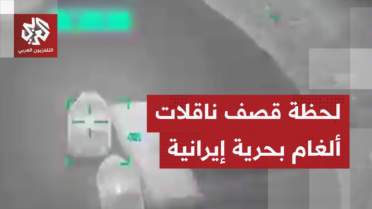القيادة الوسطى الأمريكية تنشر مشاهد لقصف ناقلات ألغام بحرية إيرانية قرب مضيق هرمز