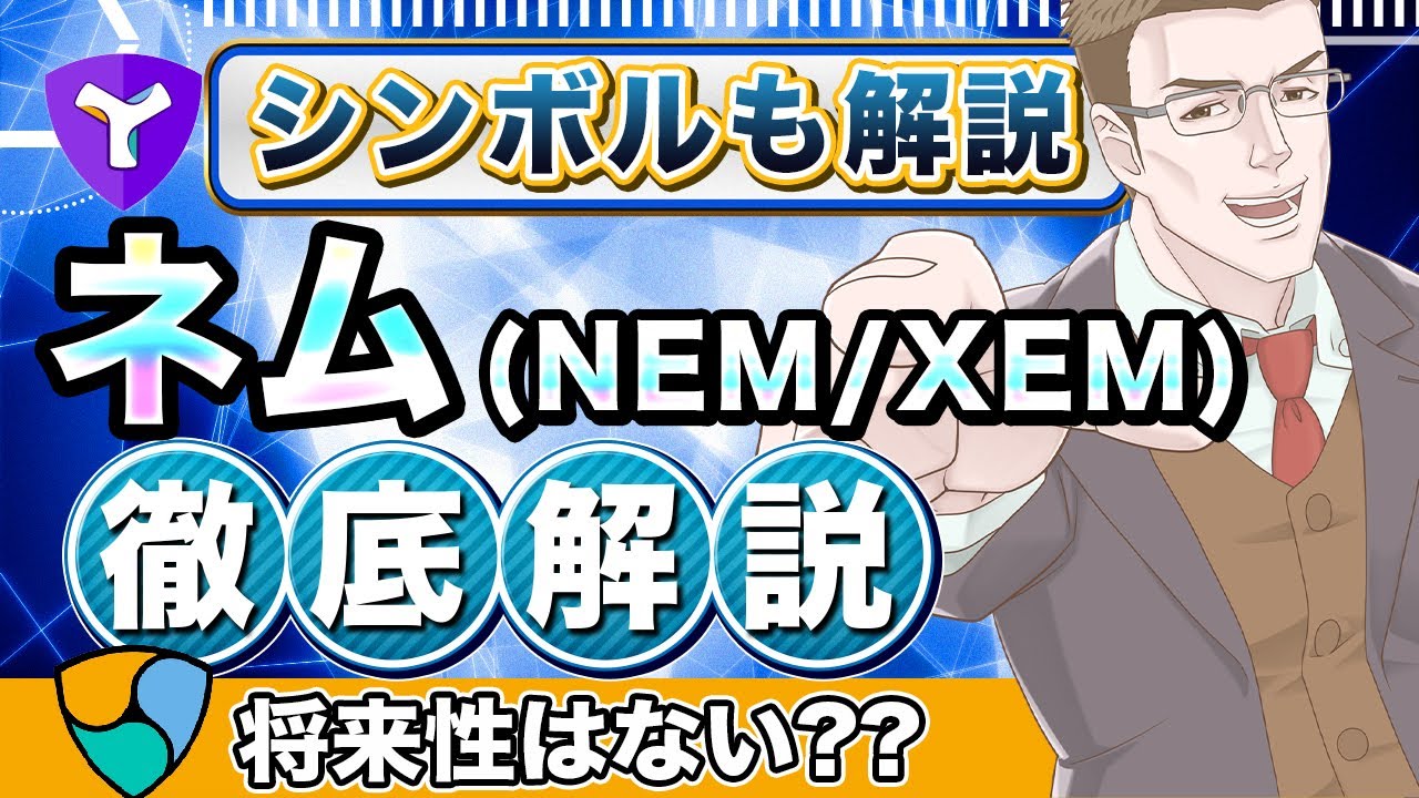 【仮想通貨でお金を増やそう】仮想通貨ネム(XEM/NEM)とは？特徴や将来性・買い方を徹底解説！【シンボルも紹介】