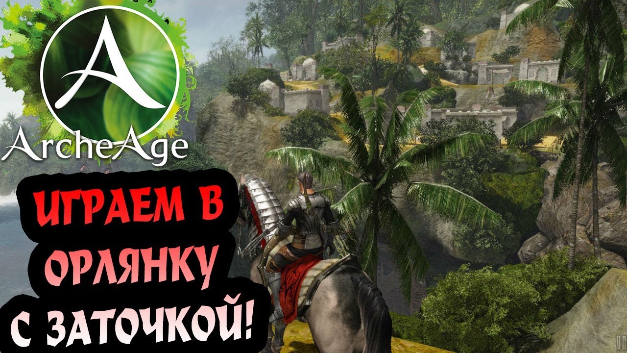 ArcheAge 4.5 Точу в АА и зарабатываю миллионы!!!!!!!!!!!!!!!