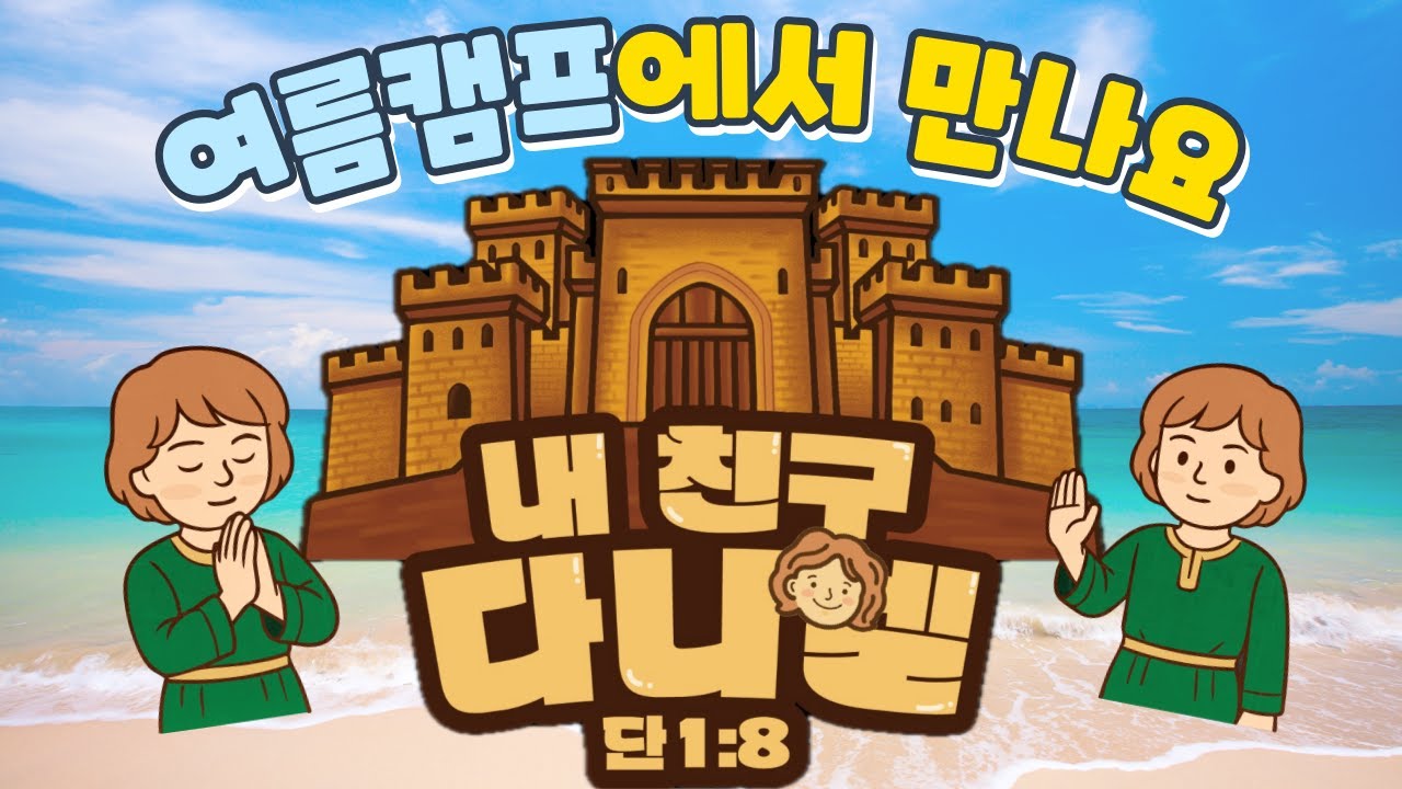 2025 분당우리교회 어린이부서 여름캠프 홍보 영상 2탄