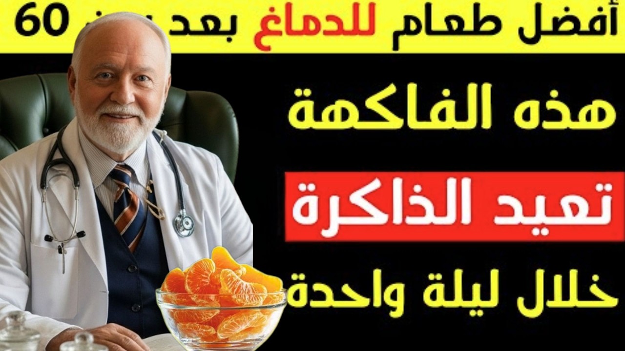 كبار السن: ثلاث فواكه رائعة تُنشّط الدماغ وتقوّي الذاكرة أثناء النوم