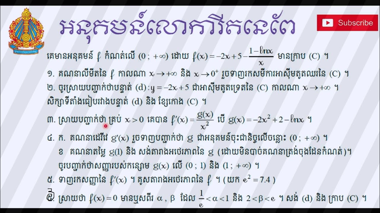 សិក្សាអនុគមន៍លោការីតនេពែ(ភាគ២) #Functions#មេរៀនសិក្សាអនុគមន៍លោការីតនេពែថ្នាក់ទី១២#logarithm neperian