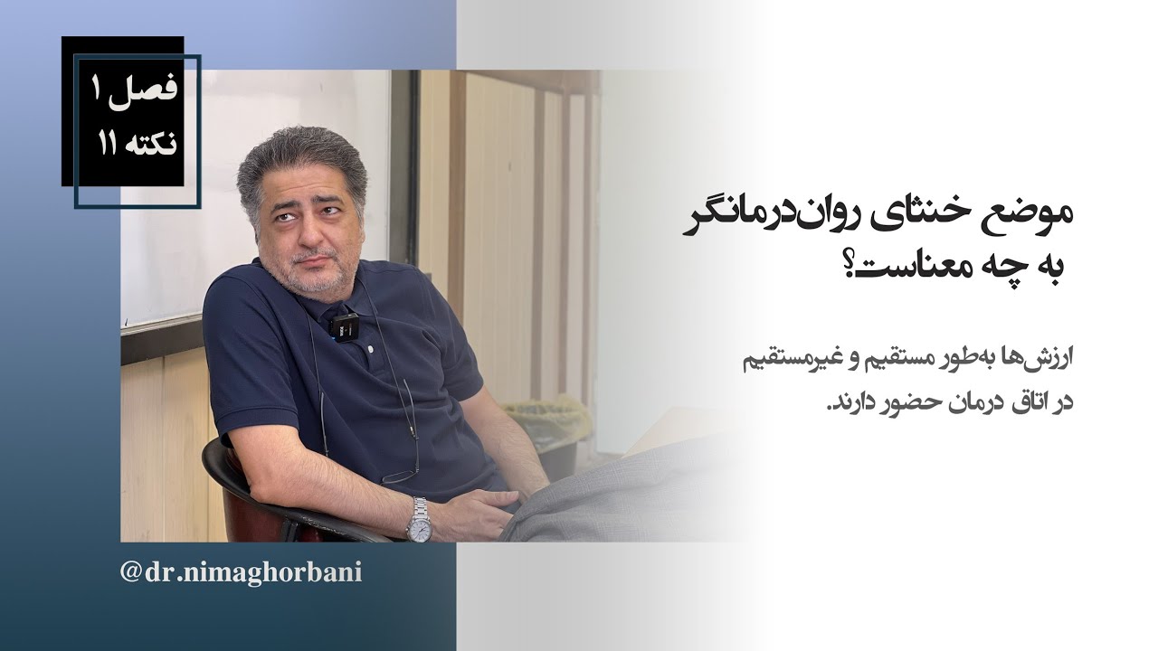 فصل یک- نکتۀ یازده. موضع خنثای روان‌درمانگر به چه معناست؟