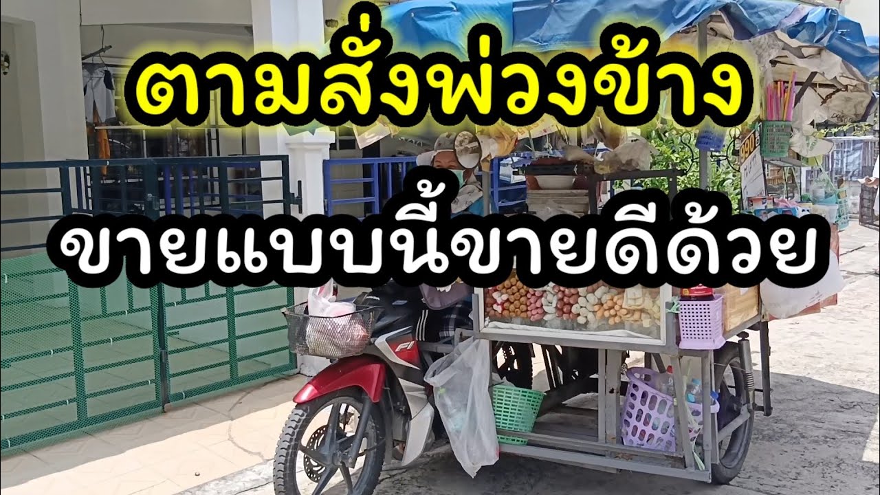 EP.28 ขายตามสั่งพ่วงข้าง แบบนี้ก็ดีนะถูกด้วยอร่อยดี #อาหารตามสั่ง #รถพ่วงข้าง #งานอิสระ #ขายดีมาก