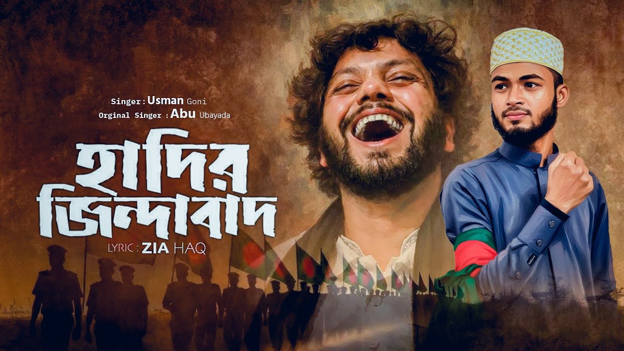 হাদির জিন্দাবাদ | Hadir Jindabad | Usman Goni | Abu Ubayda | Zia Haq