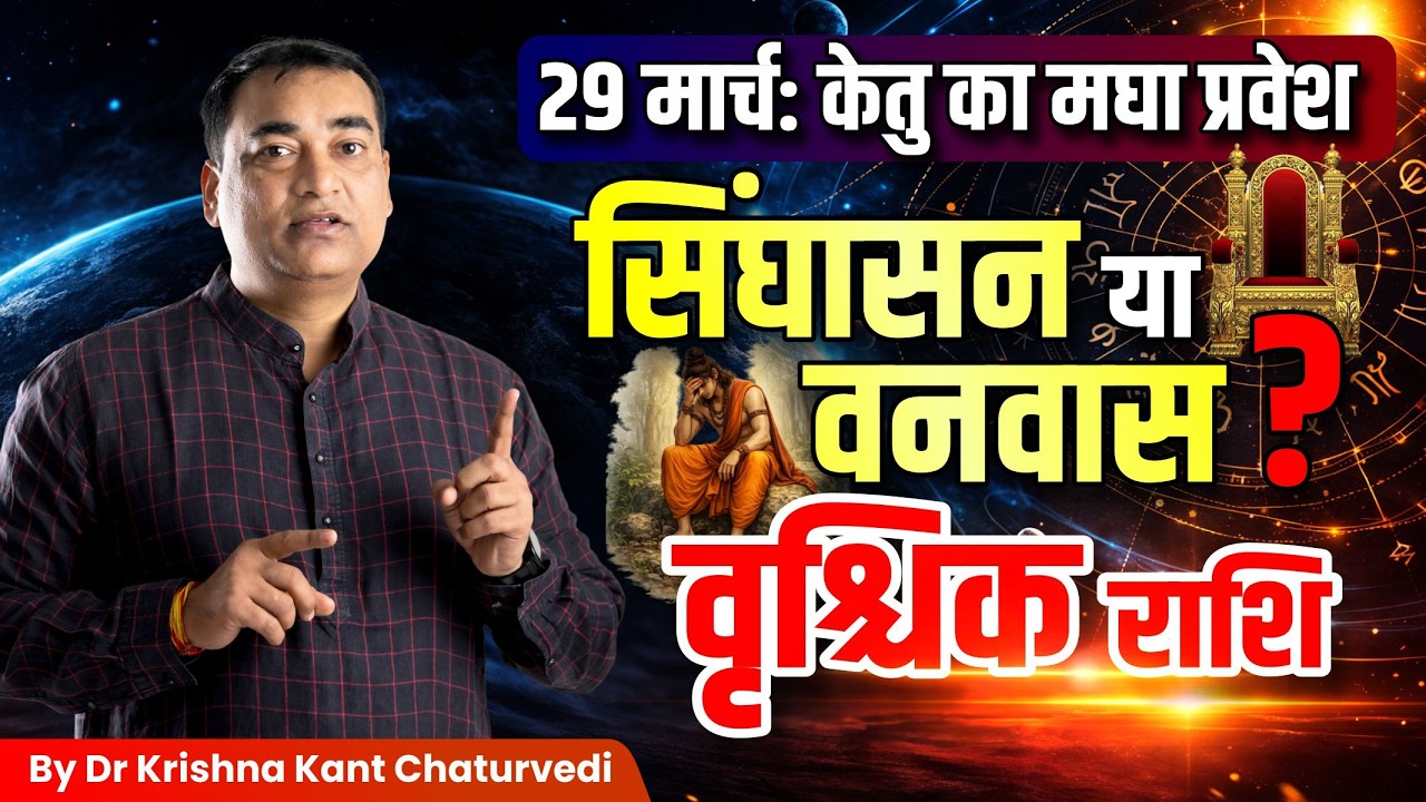 18 साल बाद केतु प्रभावशाली &ndash; वृश्चिक (Vrishchik) Scorpius राशि जानिए पूरा सच और उपाय।
