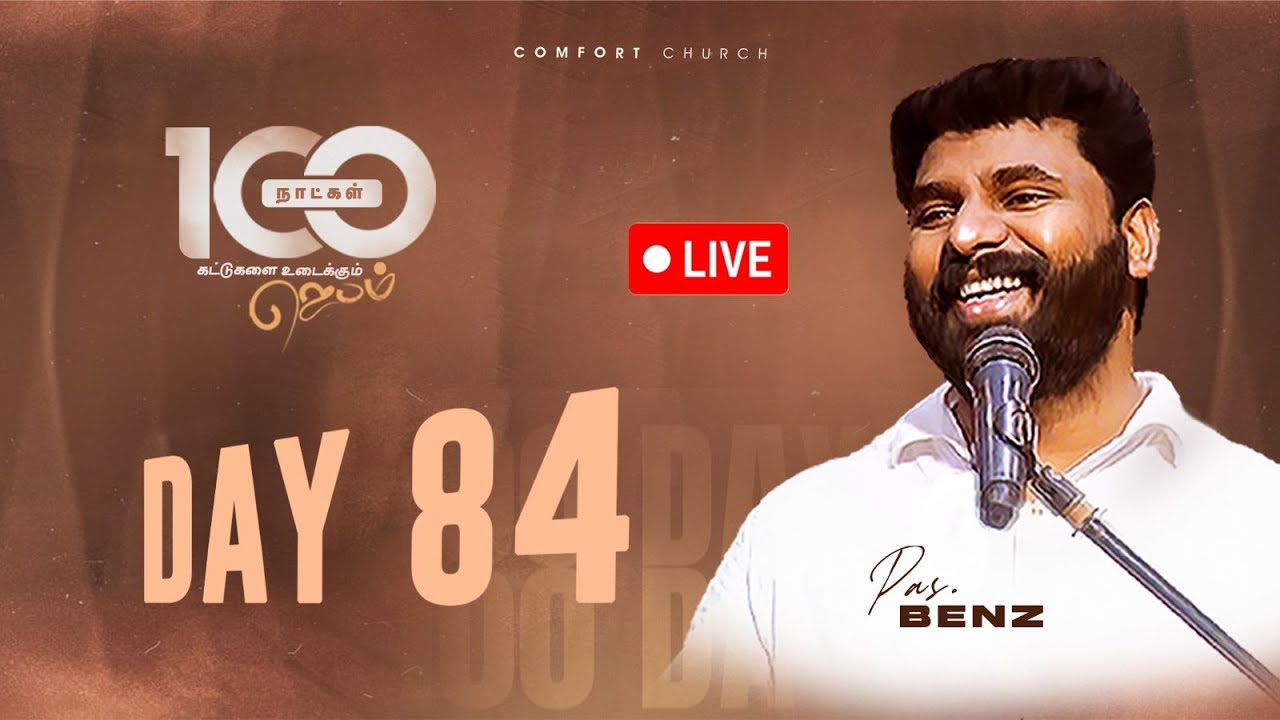 LIVE | DAY 84 | 100 நாட்கள்  ஜெபம் | 07 DECEMBER 2025 | PASTOR BENZ | COMFORT CHURCH