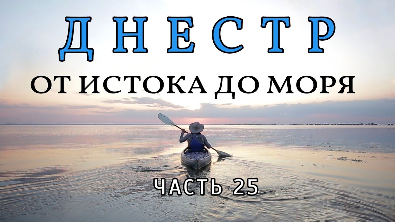 Сплав по реке Днестр- от истока до моря Часть 25  ДубоссарскаяГЭС Молдова Hidrocentrala delaDubasari