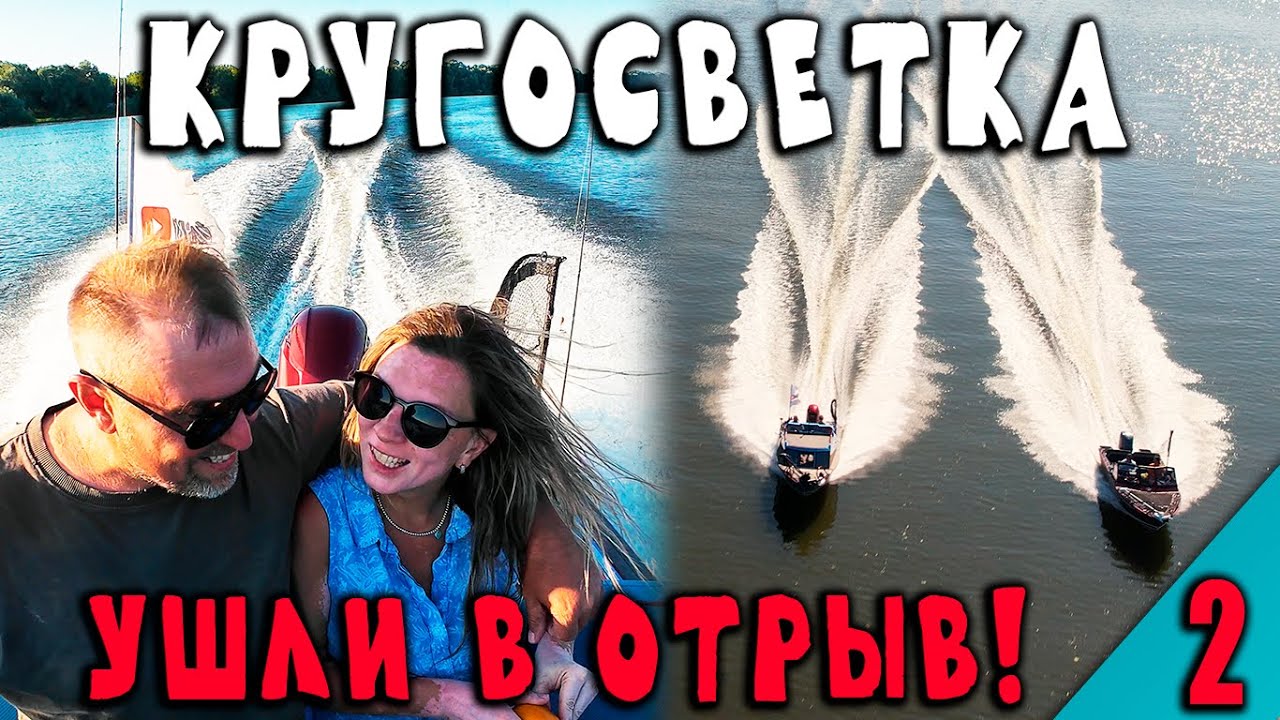 Психанули! Ушли в КРУГОСВЕТКУ всей семьей на лодке. УШЛИ В ОТРЫВ на Оке. Часть 2