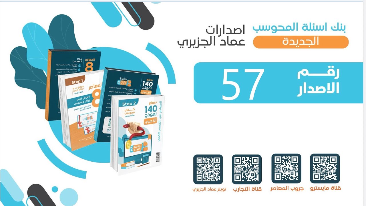 الاصدار ٥٧ من اصدارات المحوسب