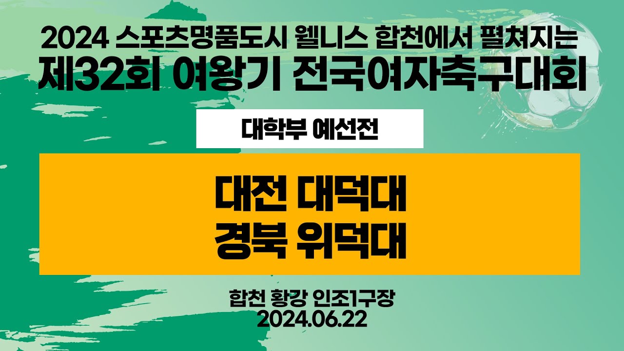 2024 합천 여왕기ㅣ대전 대덕대 vs 경북 위덕대ㅣ대학부 예선ㅣ인조1구장ㅣ2024스포츠명품도시웰니스합천에서펼처지는제32회 여왕기 전국여자축구대회ㅣ24.06.22