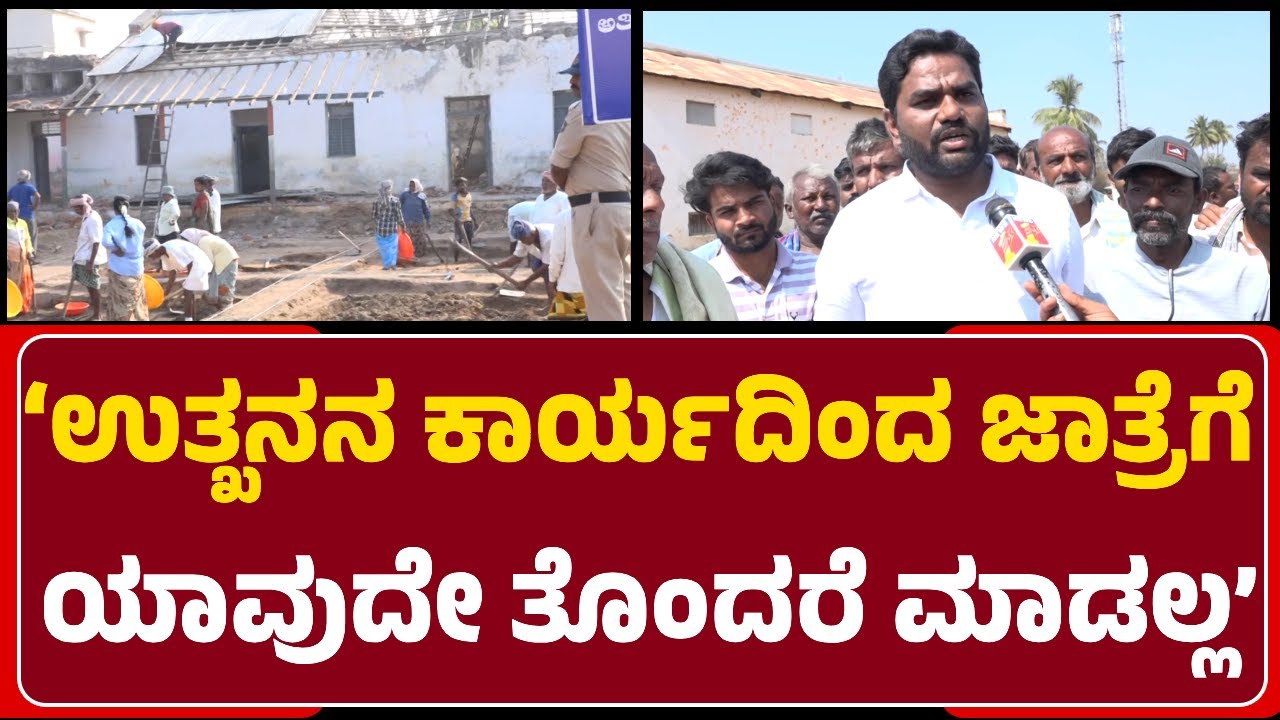 Siddu Patil:Kote Veerabhadreshwar ದೇವಸ್ಥಾನ ಜನರ ಆಸ್ತಿ..ಜಾತ್ರಾ ಕಮಿಟಿ ಜೊತೆ ಚರ್ಚಿಸ್ತೇವೆ|@newsfirstgadaga