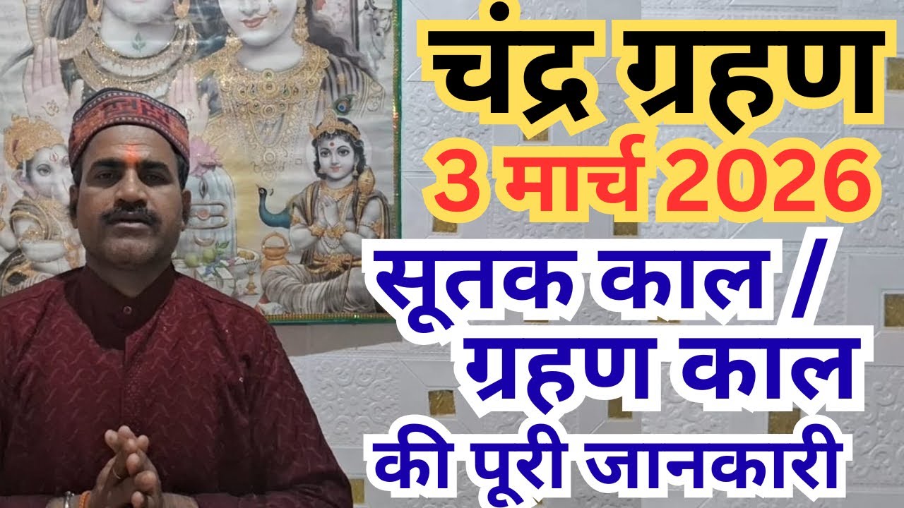 चंद्र ग्रहण 3 मार्च 2026 सूतक काल और ग्रहण काल की पूरी जानकारी? Chandra grahan 2026 