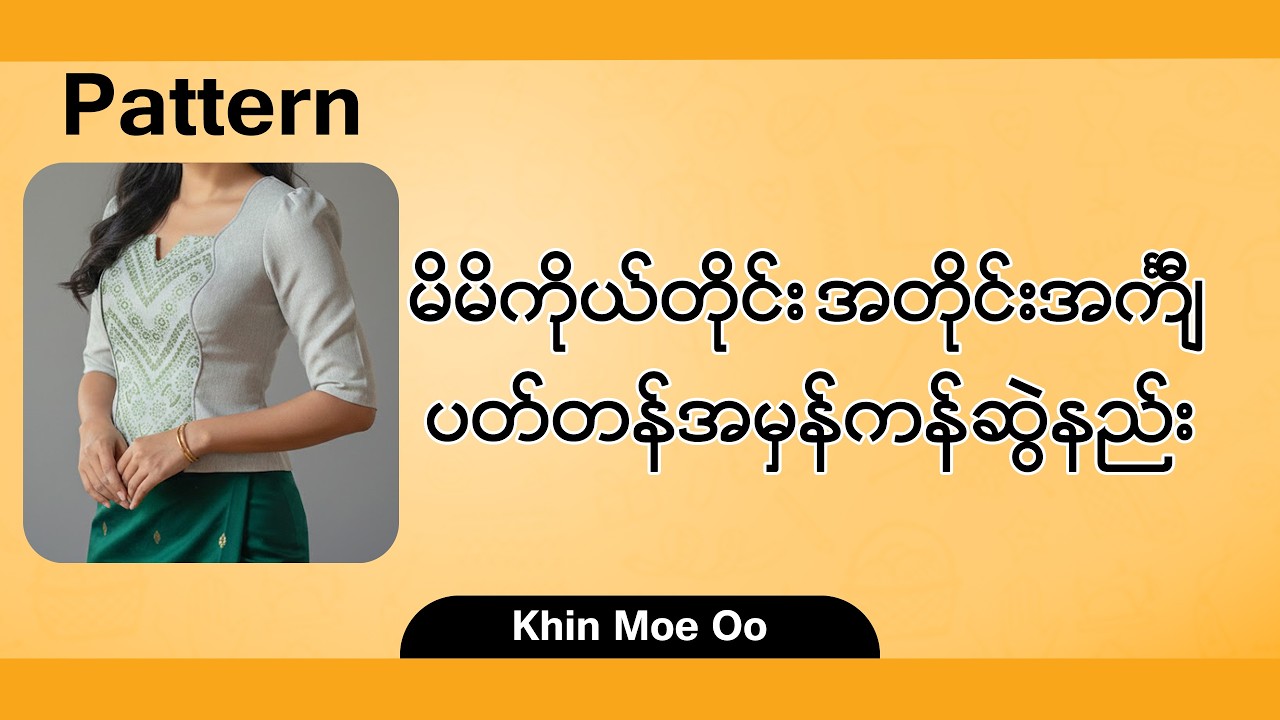 မိမိကိုယ်တိုင်းအတိုင်း အင်္ကျီ Pattern အမှန်ကန်ဆုံး ဆွဲနည်း | မြန်မာဝတ်စုံပတ်တန်ဆွဲနည်း