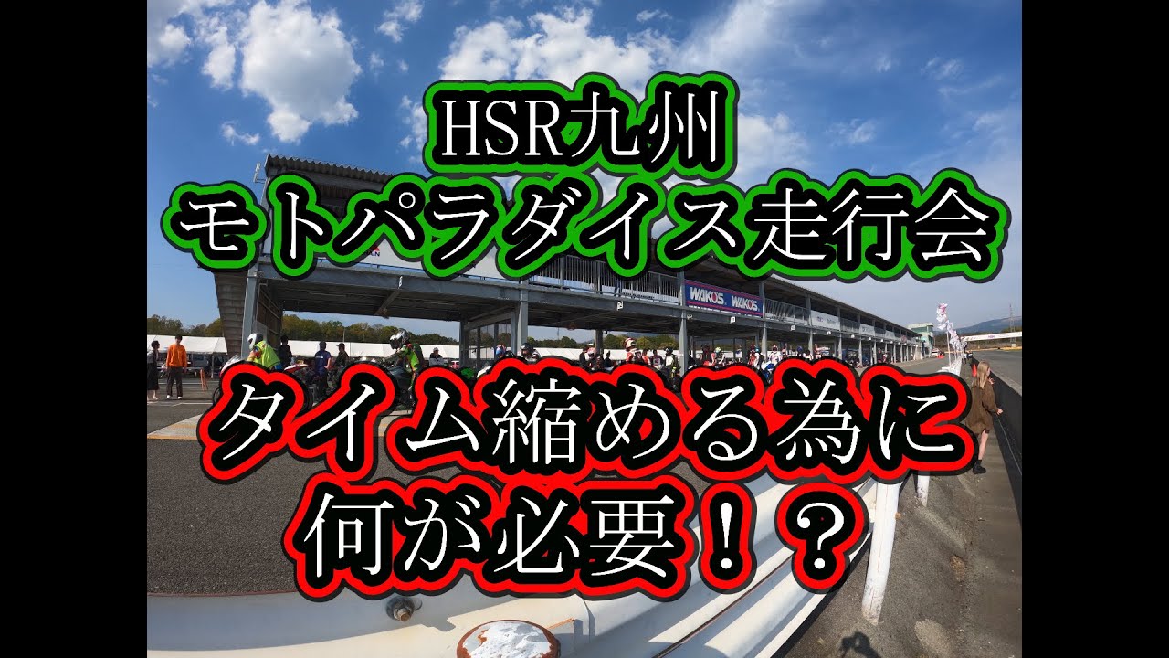 【ZX-25R】HSR九州 サーキットを早く走る為に必要なこと！？