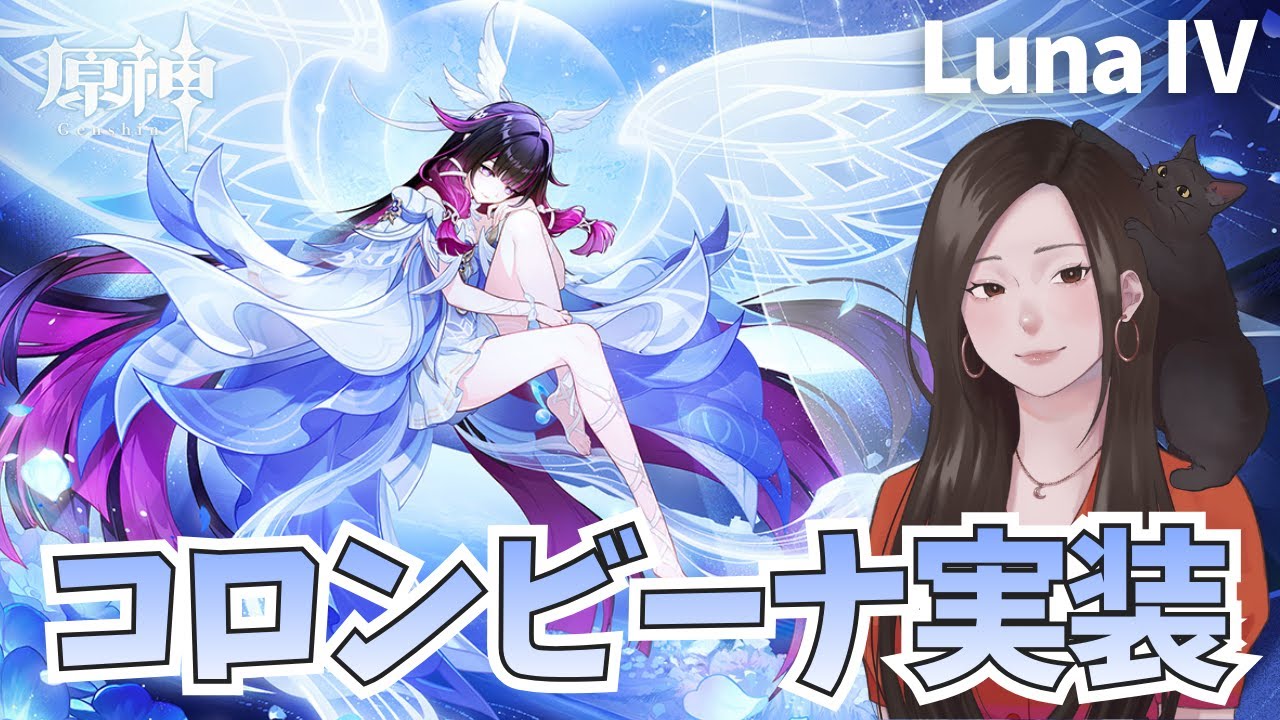 【原神】Luna Ⅳ！月神コロンビーナ実装！ガチャ回すぞ～！