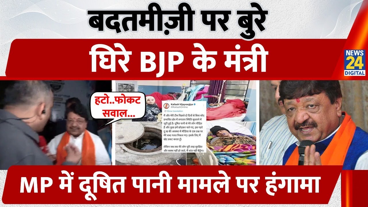 Bhagirathpura Toilet Leakage: पत्रकार के सवाल पर भड़के BJP मंत्री Kailash Vijayvargiya | MP