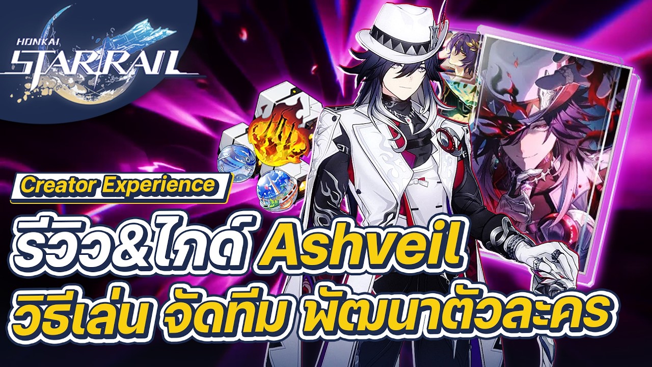 Honkai:Star Rail | รีวิว&ไกด์ Ashveil การจัดทีม การปั้นตัวละคร