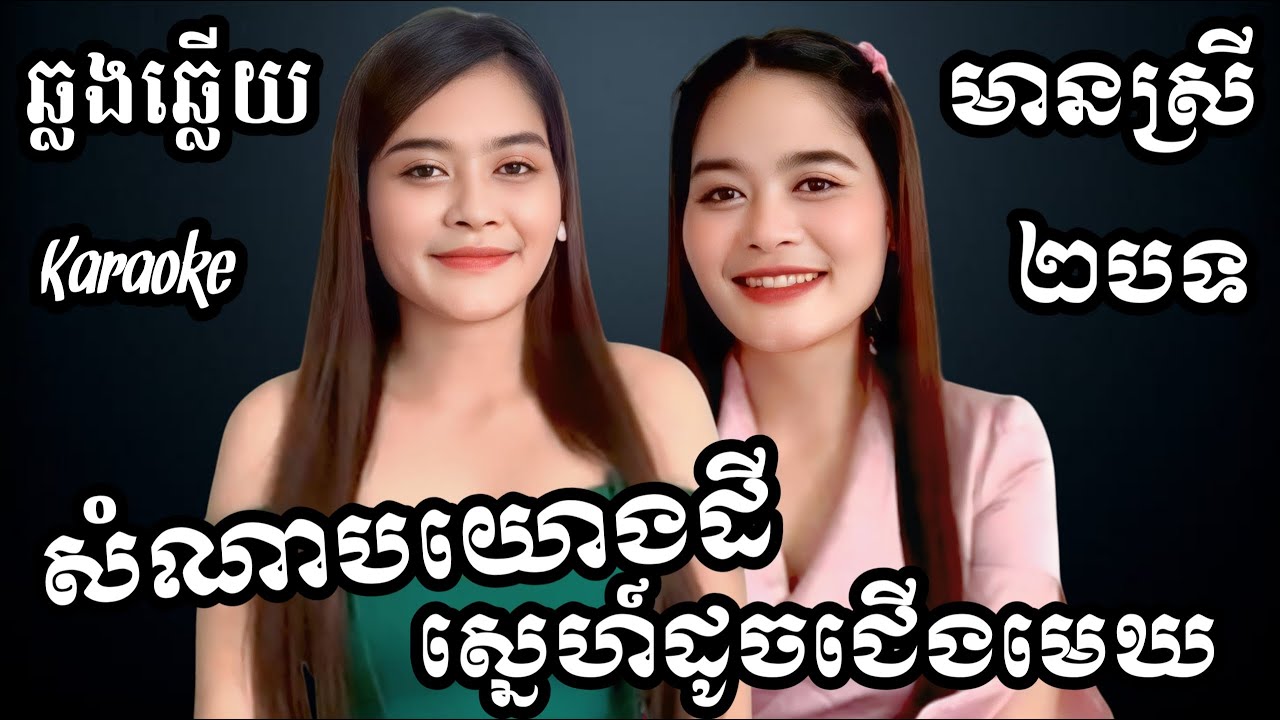 សំណាបយោងដី - ស្នេហ៍ដូចជើងមេឃ 2បទជាប់គ្នា KARAOKE ភ្លេងសុទ្ធមានស្រីស្រាប់ RoeurtRadeth HD