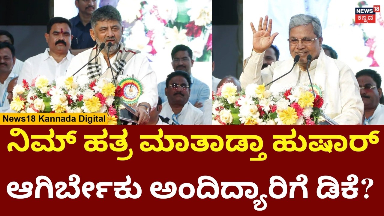 DK Shivakumar | ನಿಮ್ ಹತ್ರ ಮಾತಾಡ್ತಾ ಹುಷಾರ್ ಆಗಿರ್ಬೇಕು ಅಂದಿದ್ಯಾರಿಗೆ ಡಿಕೆ! | N18V