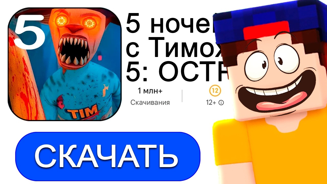 Скачал 5 НОЧЕЙ с ТИМОХОЙ 5! НОВАЯ ИГРА ТИМОХА в ГУГЛ ПЛЕЙ