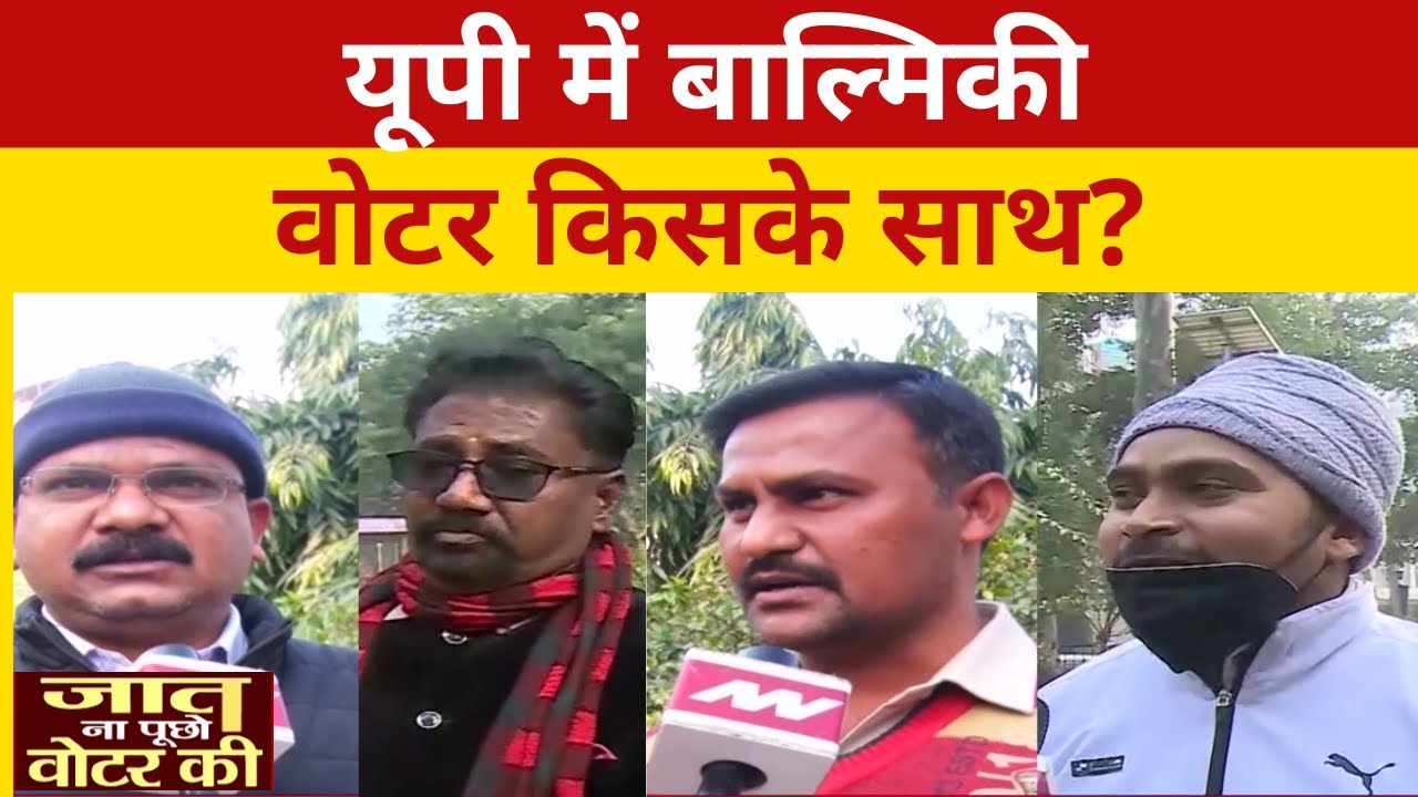 UP Election 2022: इस बार बाल्मिकी समाज के मन में क्या है ? UP Election Public Opinion