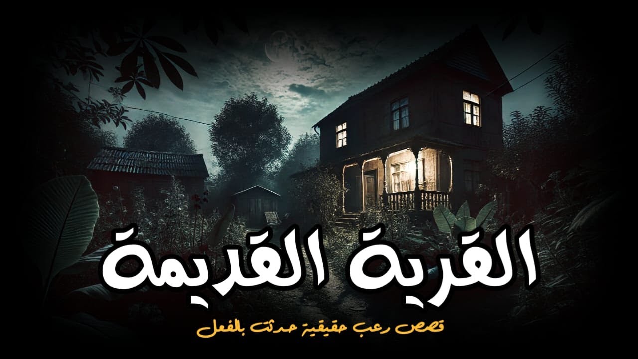 حدث بالفعل - فتاة تستجيب لطلب الجن وتعود للقرية القديمة وشاب يُسحر ب أقوى سحر سفلي