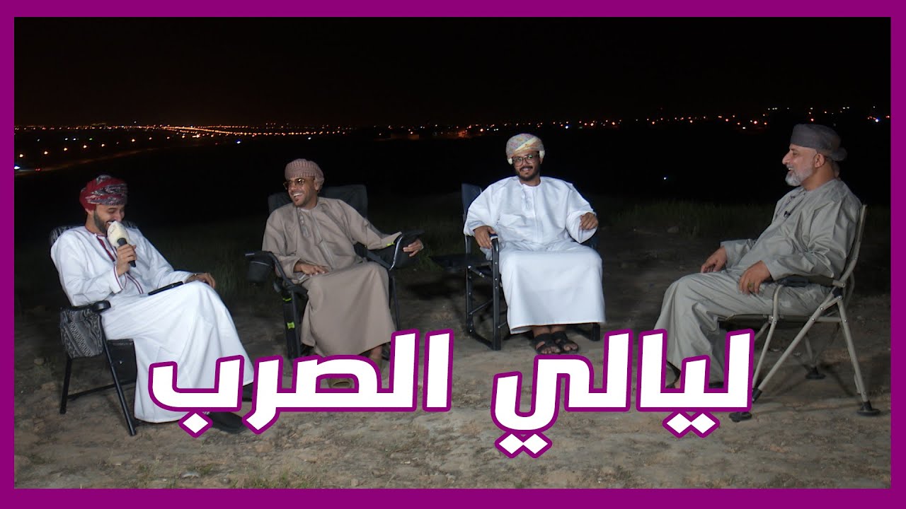 ليالي الصرب