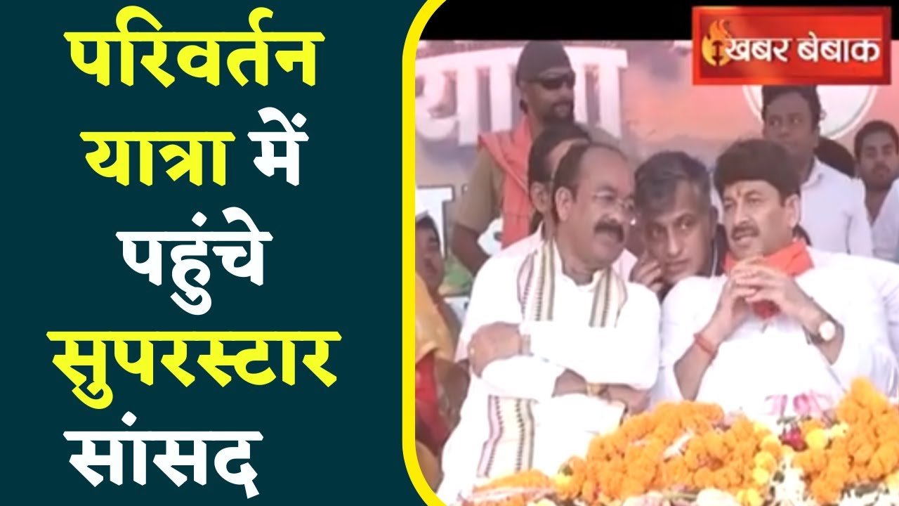 CG Elections 2023: BJP के Parivartan Yatra में पहुंचे भोजपुरी Super Star और सांसद Manoj Tiwari