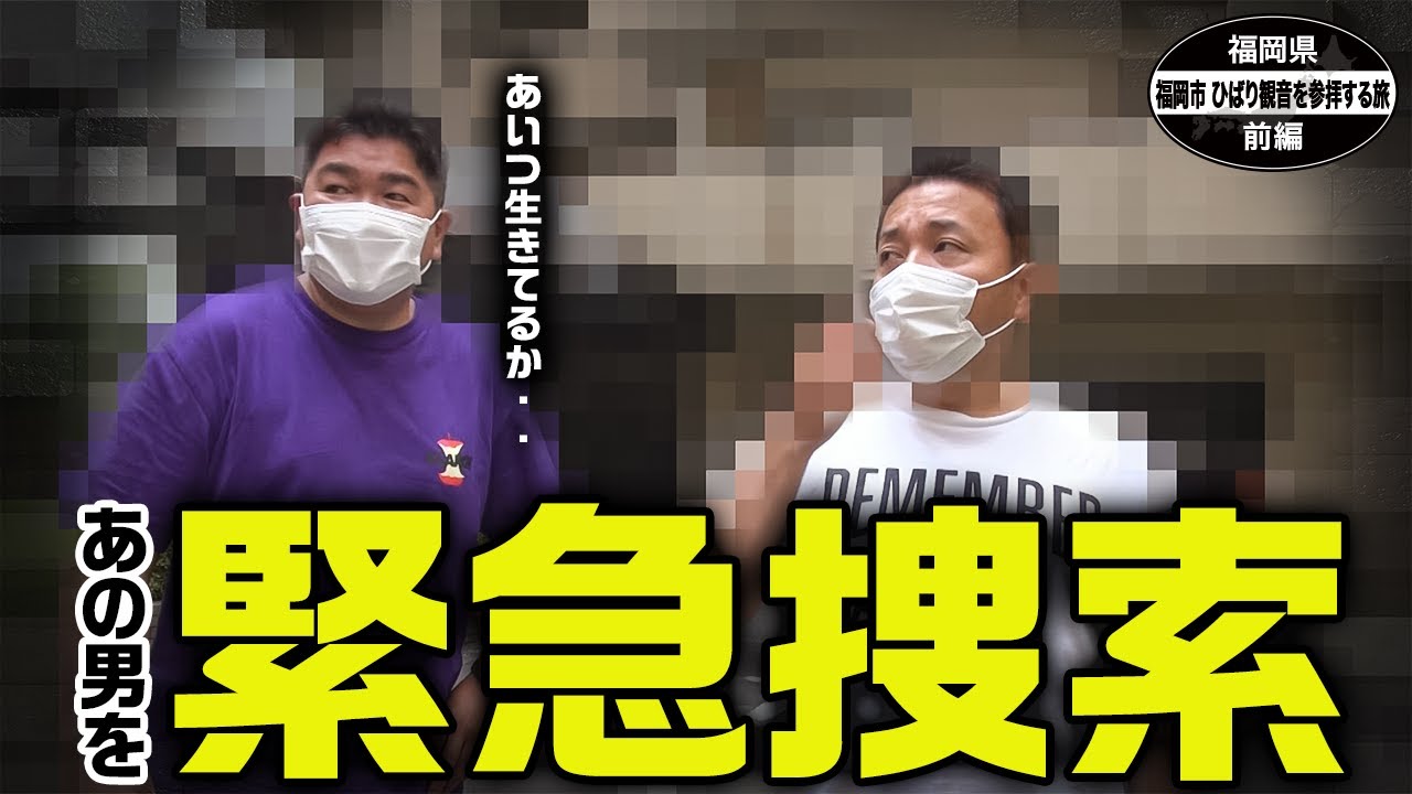 【公式】福岡県　福岡市　ひばり観音を参拝する旅　前編 （2021年07月30日OA）｜ゴリパラ見聞録