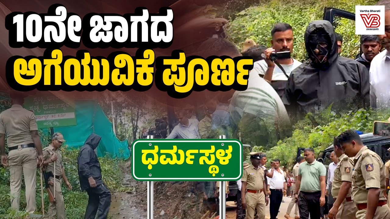 ಧರ್ಮಸ್ಥಳ ಪ್ರಕರಣ : 10ನೇ ಸ್ಥಳದಲ್ಲಿ ಲಭಿಸದ ಮೃತದೇಹದ ಅವಶೇಷಗಳು | | Dharmasthala mass burial case