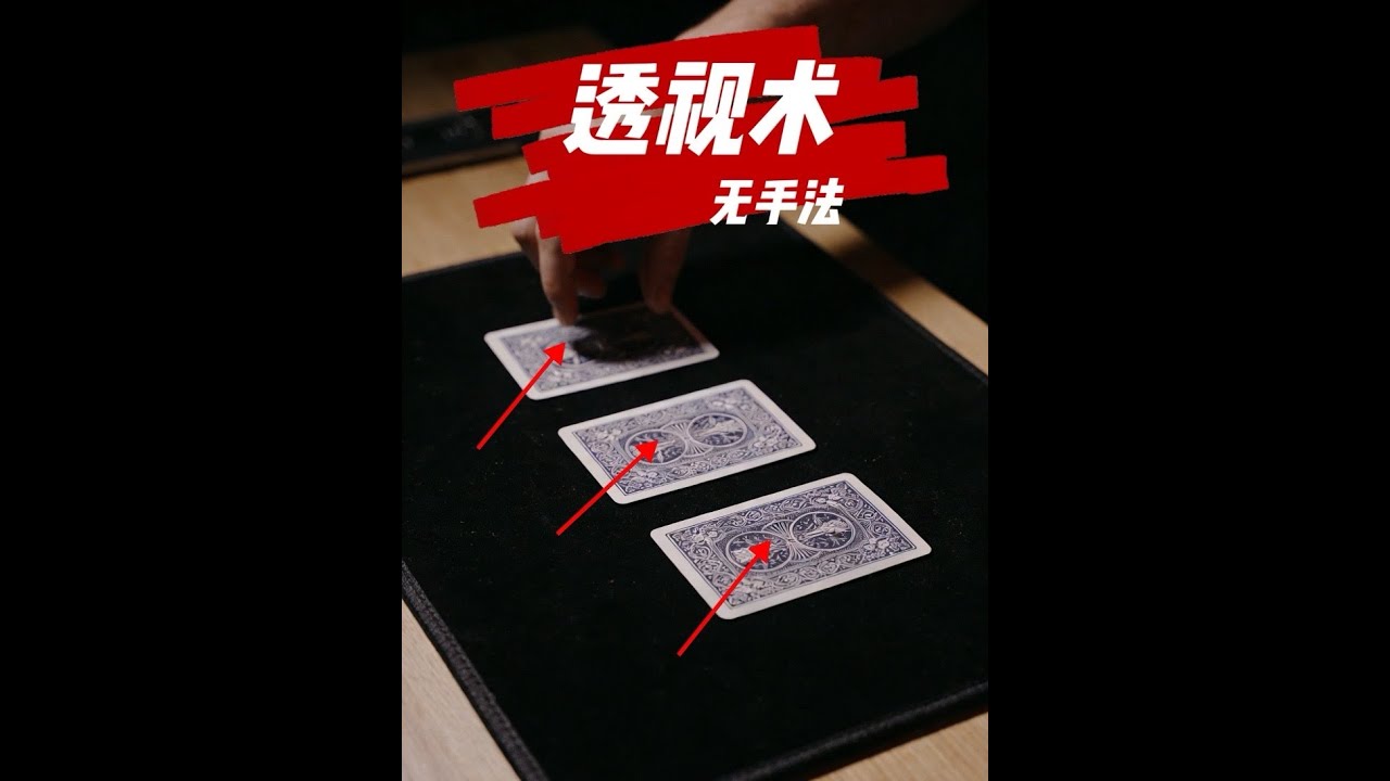 教你一個劉謙老師曾經在某檔綜藝節目上表演過的撲克透視術 #紙牌魔術 #數學思維 #聚會必備魔術