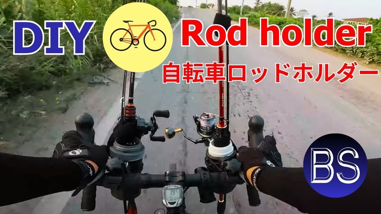 (BS工房) 自転車用ロッドホルダーを安価に自作する