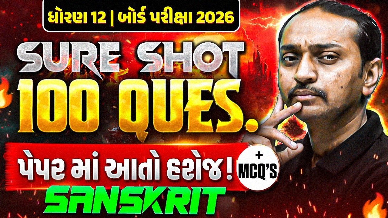 Sanskrit: 100 Sure Shot MCQs | Class 12 Gujarat Board 2026 🎯 | 100% Guaranteed IMP! #SureShot