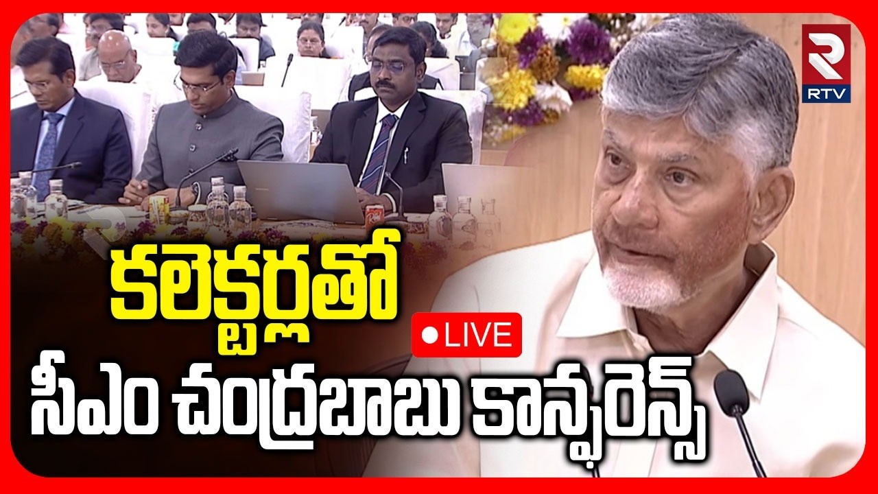 🔴LIVE : కలెక్టర్లతో సీఎం చంద్రబాబు కాన్ఫరెన్స్ | CM Chandrababu Conference With AP Collectors | RTV