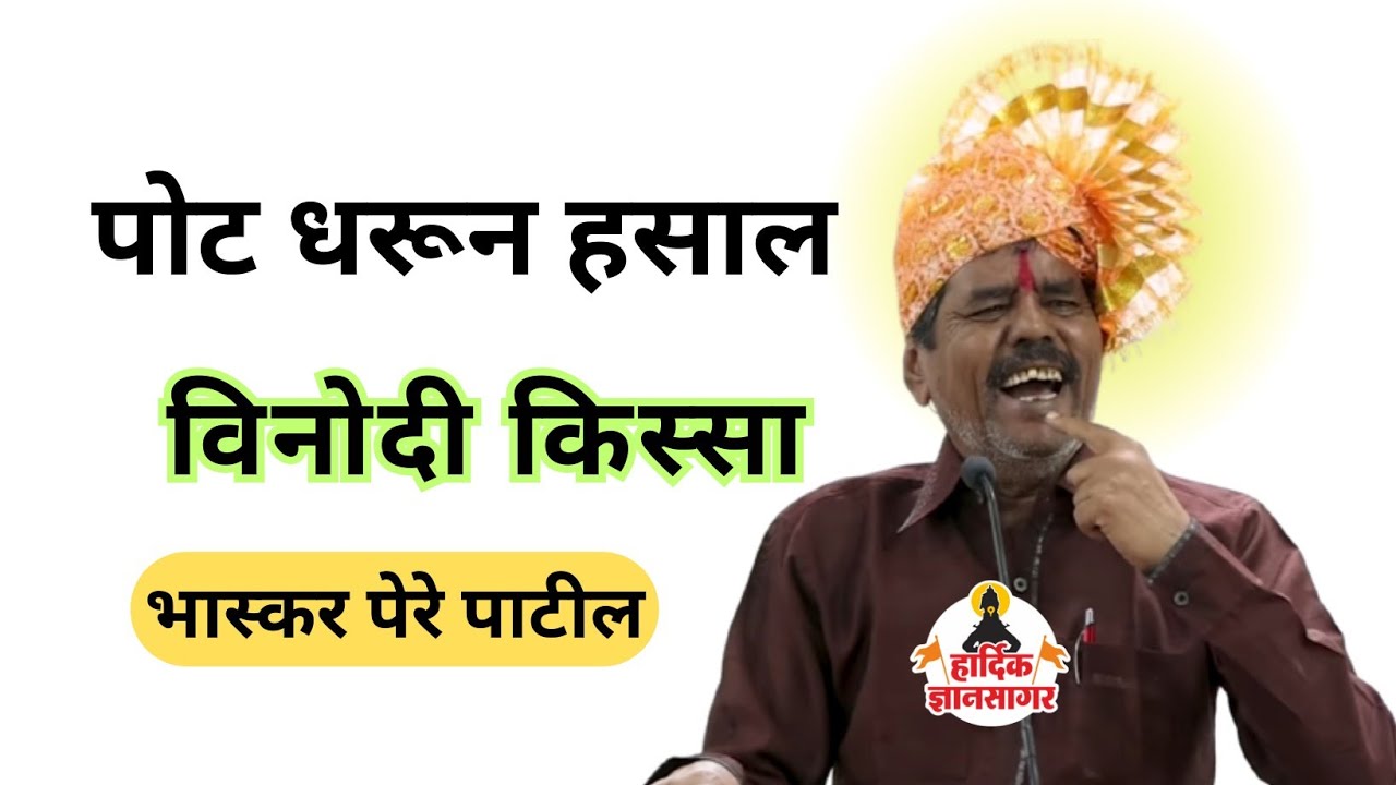 विनोदी भाषण ! आदर्श सरपंच भास्कर पेरे पाटील यांचे विनोदी किस्सा ! bhaskar pere patil