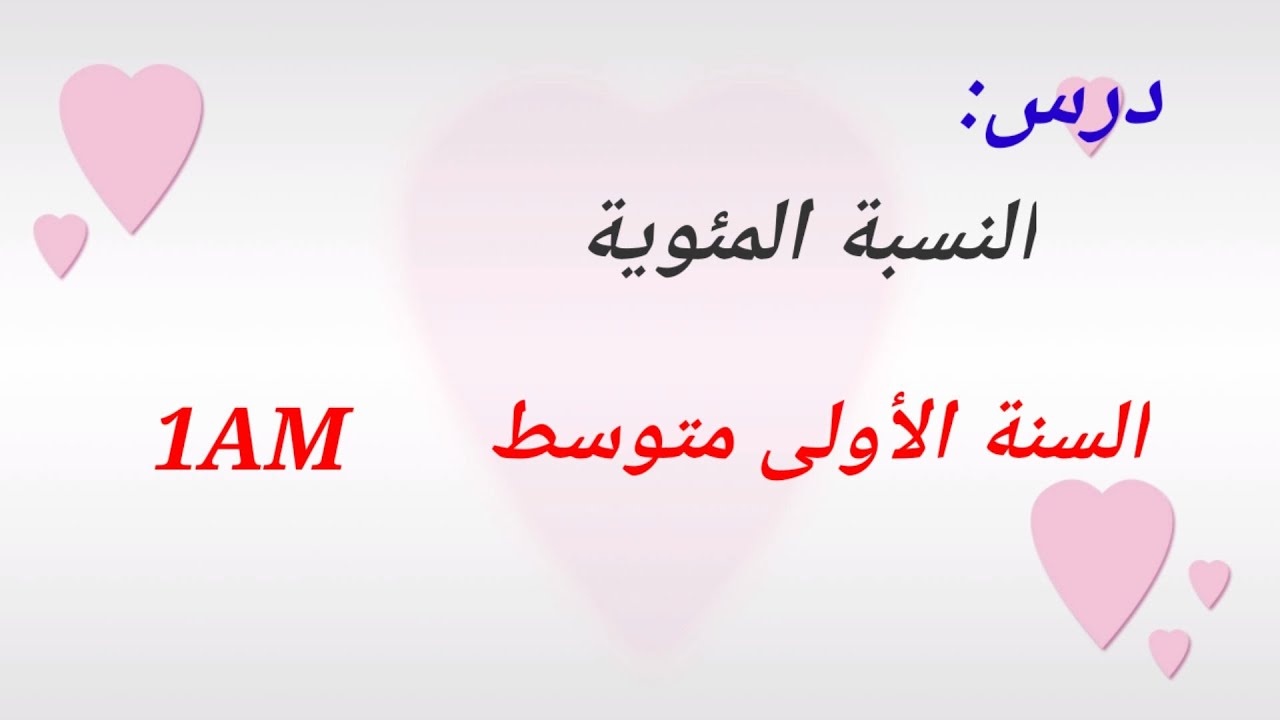 درس  النسبة المئوية للسنة الأولى متوسط.  1AM.     p