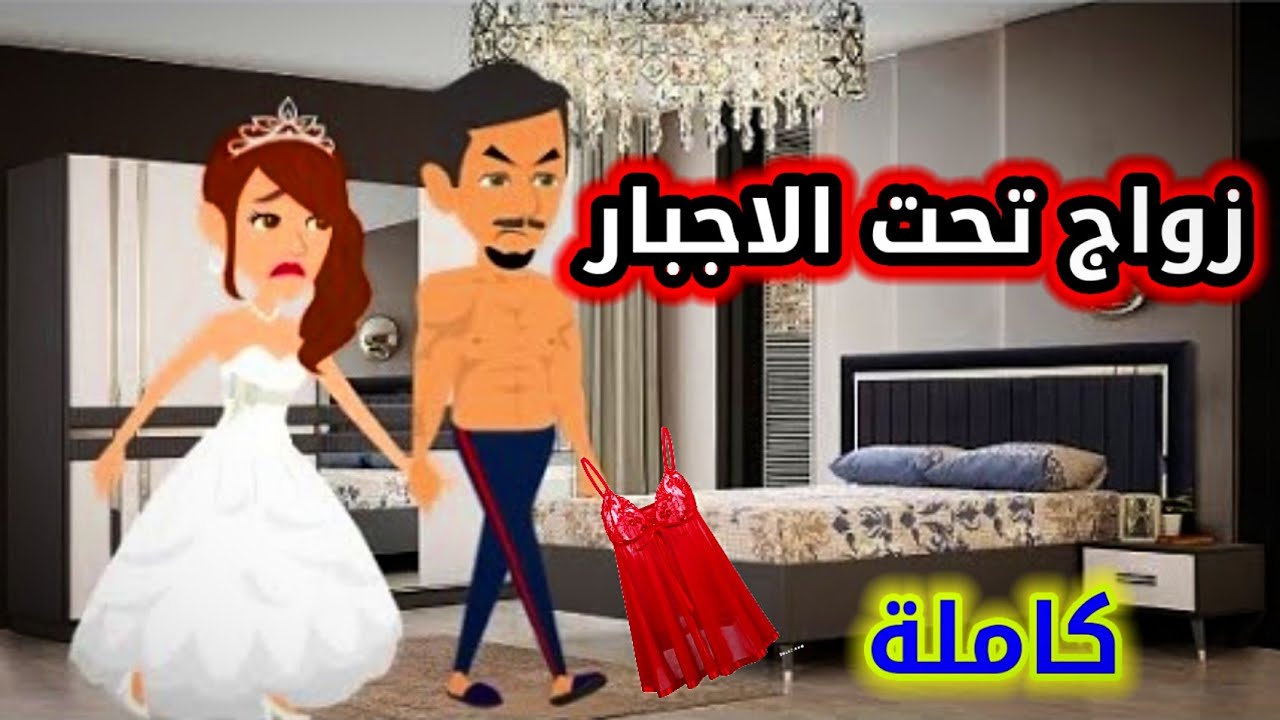 زواج تحت الاجبار , قصة رومانسيه جداا , قصه كاملة