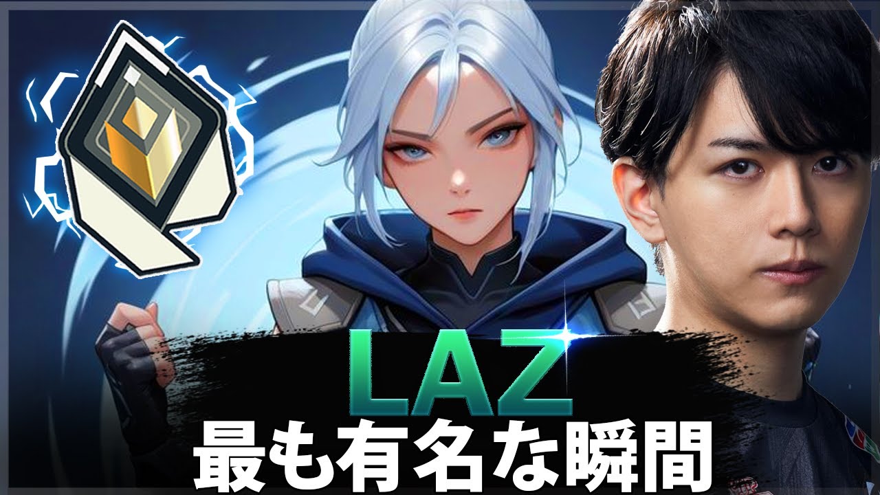 【VALORANT】Lazの最も有名な瞬間 (2020-2026)