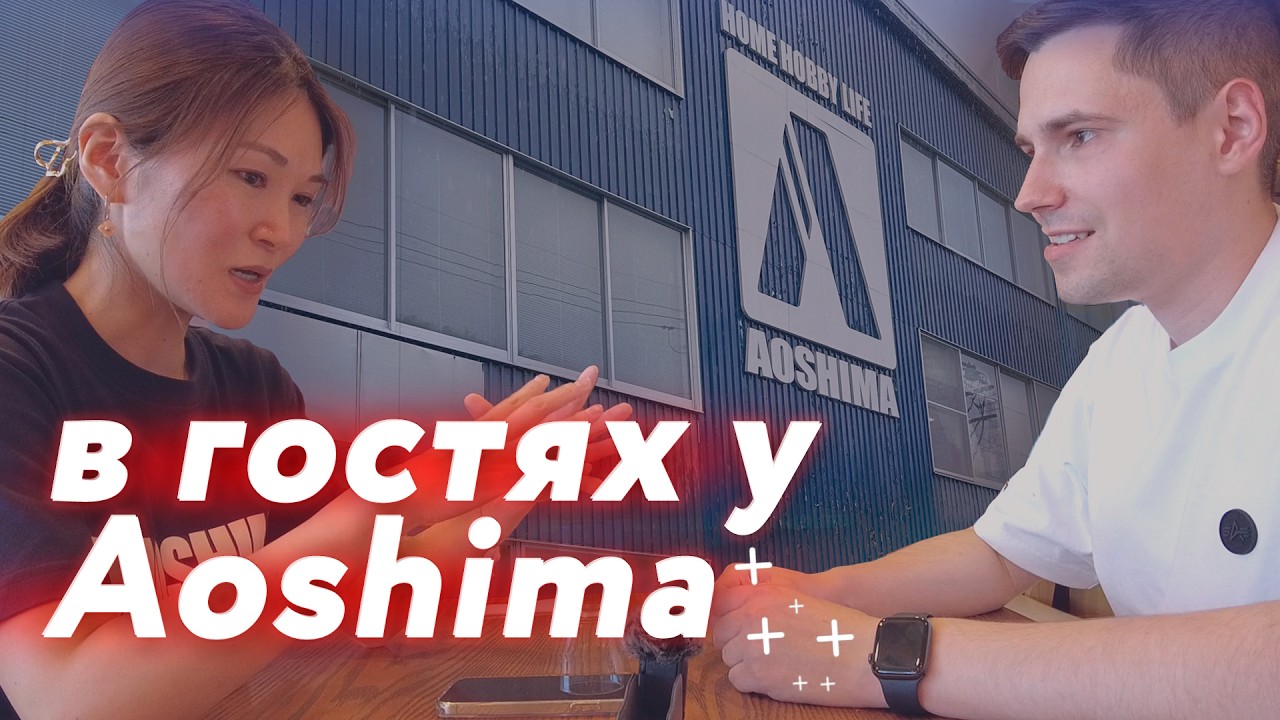 Aoshima пустили нас к себе! Смотрим производство и офис