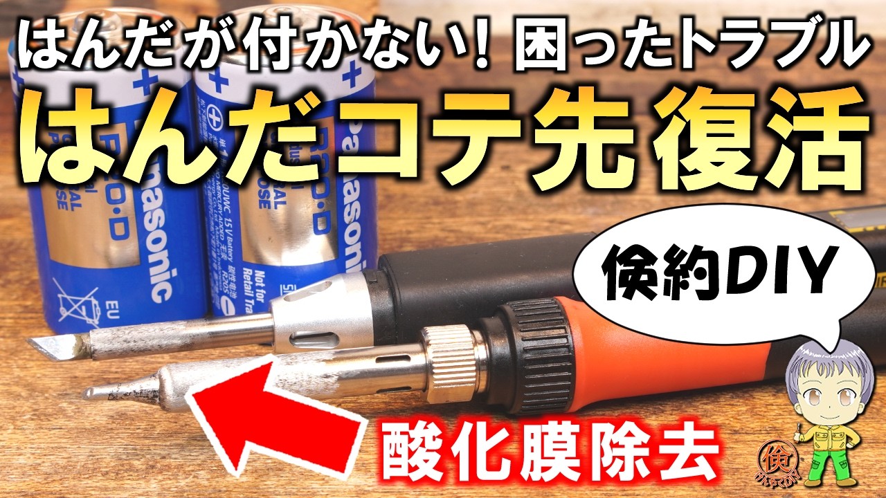 これを自作しておけば簡単に直せる！はんだが付かない困ったコテ先の復活方法をご紹介します！