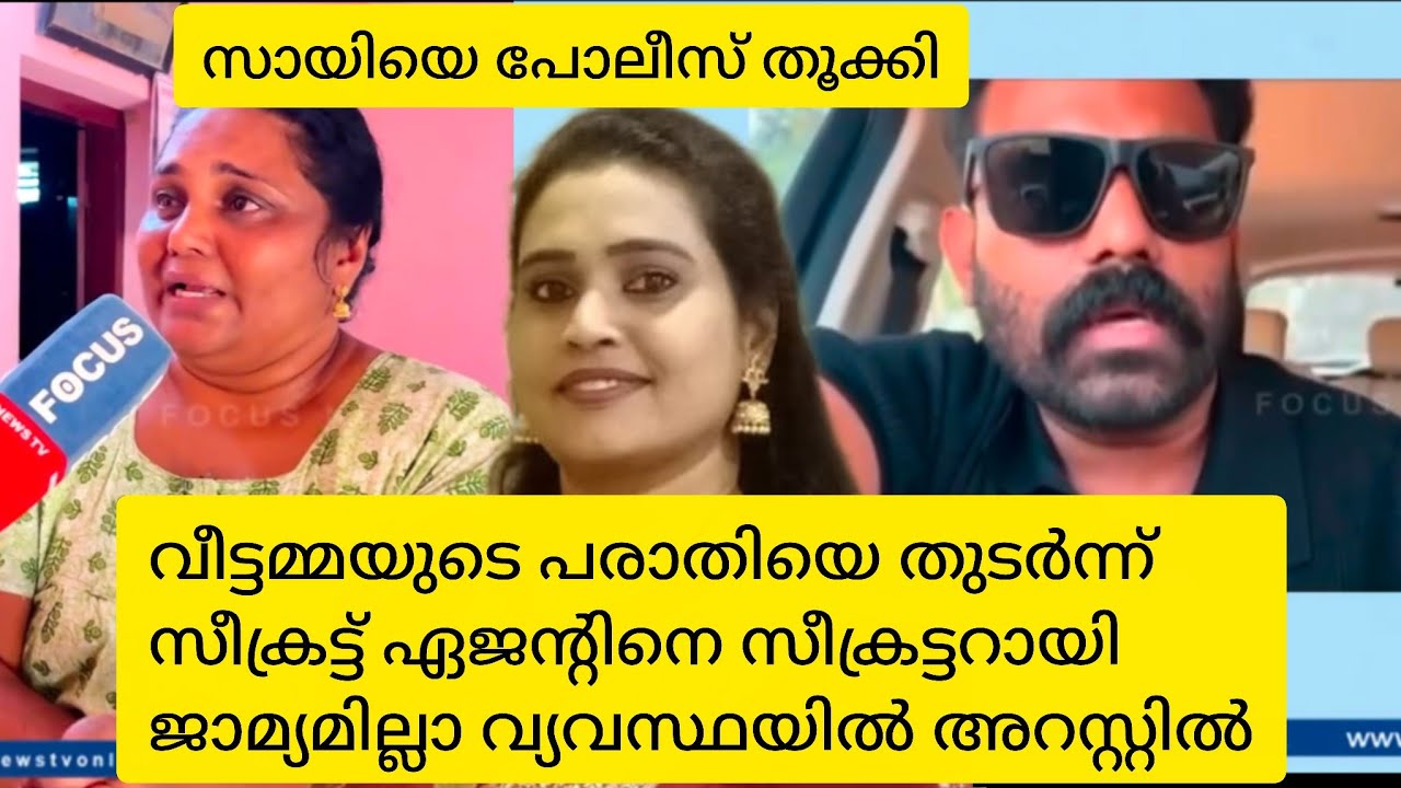 സായിക്കെതിരെ വീട്ടമ്മയുടെ പരാതി#sajeena vlogs#sayi