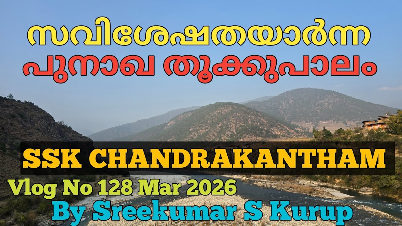 ഭൂട്ടാൻ (4) പുനാഖ തൂക്കുപാലം /SSK CHANDRAKANTHAM 