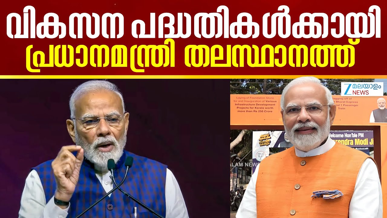 Narendra Modi Thiruvananthapuram Visit | പ്രധാനമന്ത്രി നരേന്ദ്രമോദി നാളെ തലസ്ഥാനത്ത്
