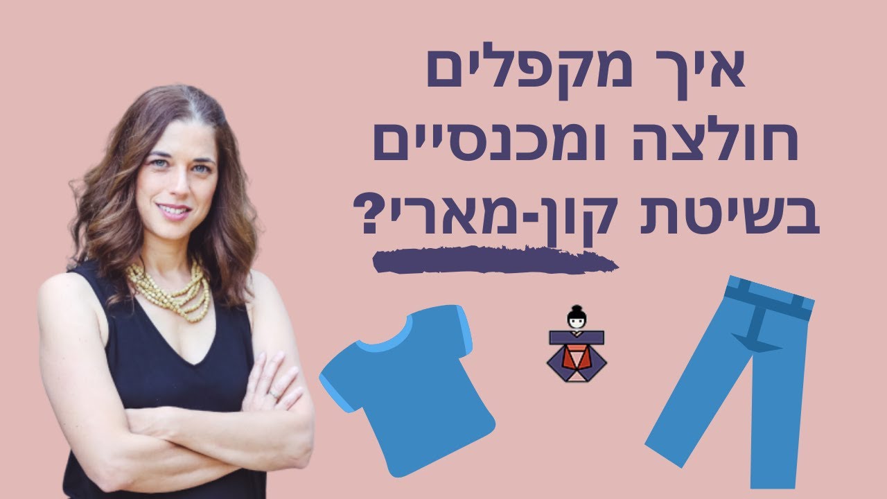 סידור לפי קון מארי - איך מקפלים חולצה ומכנסיים ועושים סדר בארון הבגדים בשיטה  היפנית - עם סיון גונן