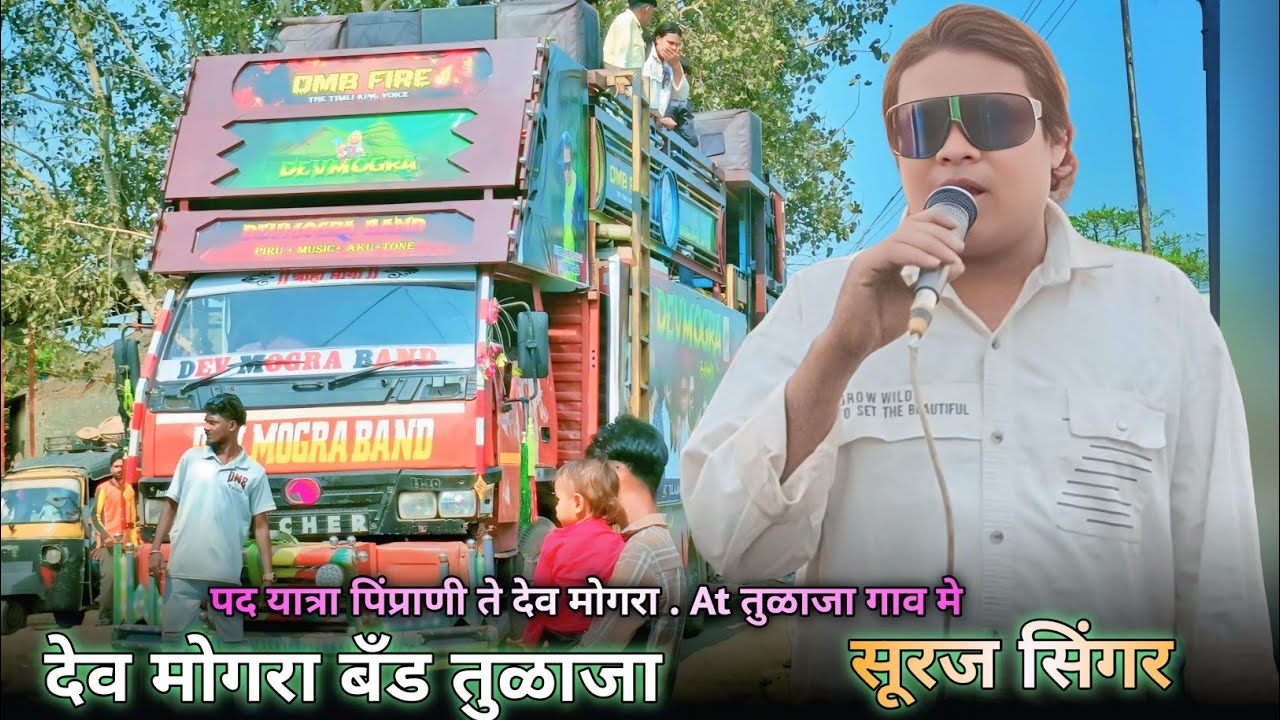 Dev Mogra Band Tulaja Pad Yaatra pimprani te Dev Mogra - At Tulaja Me 